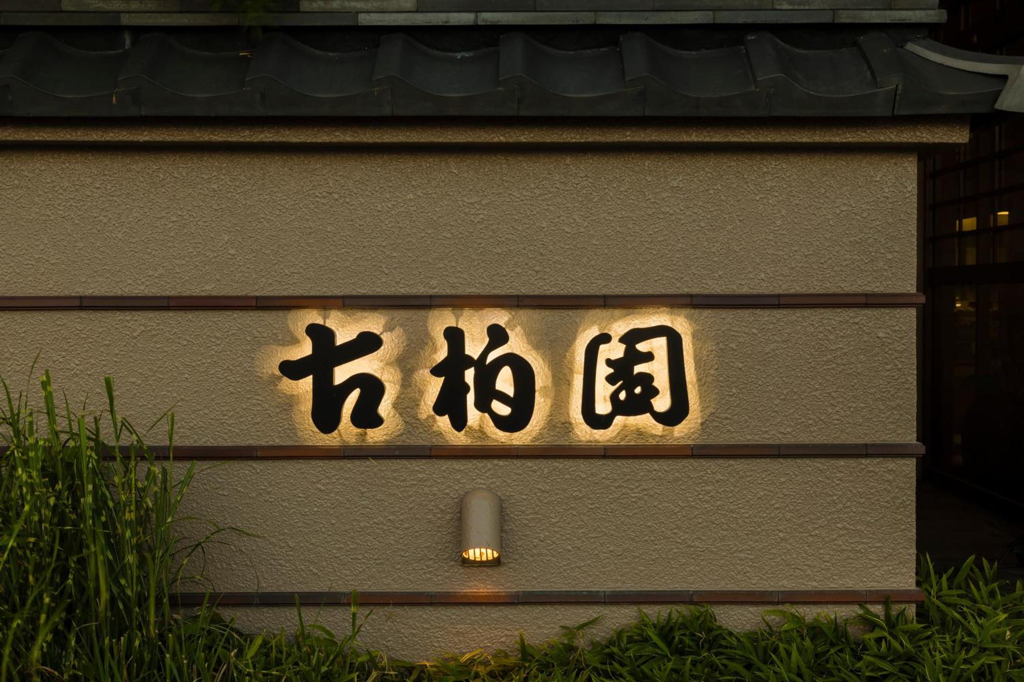 Japanese Onsen Ryokan Kohakuen Fuefuki Екстер'єр фото